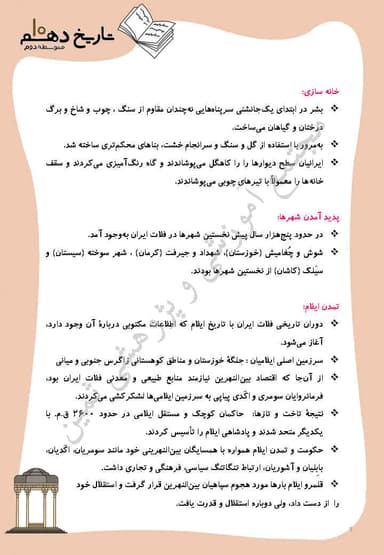 تصویر محصول خلاصه نکات تاریخ درس 8 :سپیده دم تمدن ایرانی دهم رشته انسانی