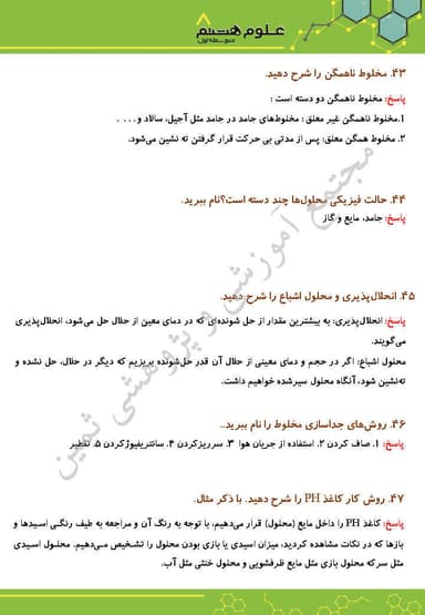 تصویر محصول نمونه سوال حل شده علوم هشتم فصل 1 (مخلوط و جداسازی مواد) / متوسطه اول 1404