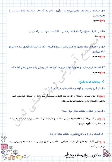 تصویر محصول نمونه سوال حل شده تفکر و سواد رسانه ای درس هفتم: فنون اقناع (2) دهم رشته ریاضی و تجربی و انسانی