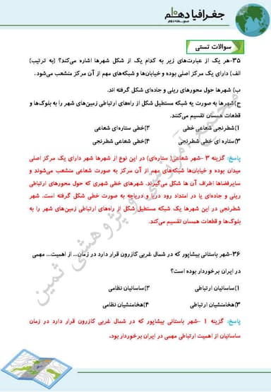 تصویر محصول نمونه سوال حل شده جغرافیای ایران دهم درس 9 (سکونتگاه‌های ایران) / ریاضی و تجربی و انسانی 1404