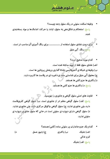 تصویر محصول نمونه سوال حل شده علوم تجربی هفتم فصل 11 (یاخته و سازمان بندی آن) 7 متوسطه اول 1404
