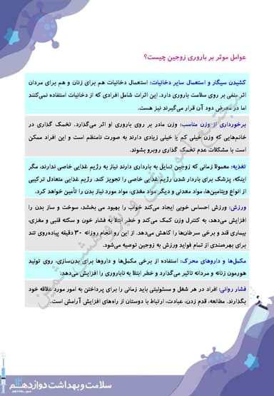 تصویر محصول خلاصه نکات سلامت و بهداشت درس 9: بهداشت ازدواج و فرزندآوری دوازدهم رشته ریاضی و تجربی و انسانی