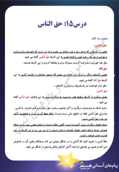 تصویر محصول خلاصه نکات پیام های آسمان درس پانزدهم: حقّ النّاس هشتم متوسطه اول