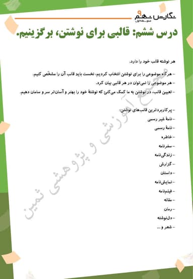 مشاهده جزئیات محصول خلاصه نکات نگارش درس ششم: قالبي براي نوشتن، برگزينيم. نهم متوسطه اول تصویر محصول خلاصه نکات نگارش درس ششم: قالبي براي نوشتن، برگزينيم. نهم متوسطه اول