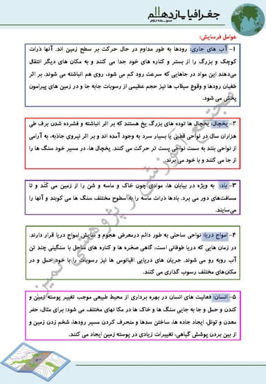 تصویر محصول خلاصه نکات جغرافیا یازدهم درس 4 (ناهمواری ها و اشکال زمین) / رشته انسانی 1404