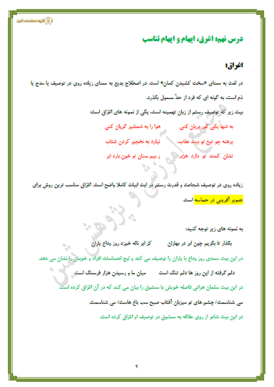 تصویر محصول خلاصه نکات علوم و فنون ادبی درس نهم: اغراق، ایهام و ایهام تناسب دوازدهم رشته انسانی