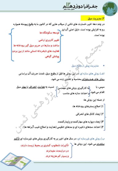 تصویر محصول خلاصه نکات جغرافیا درس6: مدیریت مخاطرات طبیعی دوازدهم رشته انسانی