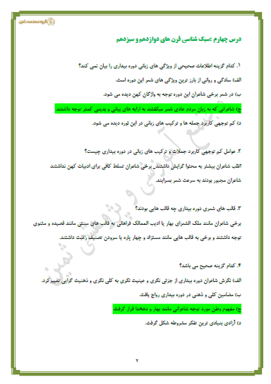 تصویر محصول نمونه سوال حل شده علوم و فنون ادبی درس چهارم: سبک‌شناسی قرن‌های دوازدهم و سیزدهم(دورۀ بازگشت و بیداری) دوازدهم رشته انسانی