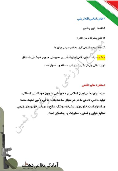 تصویر محصول خلاصه نکات آمادگی دفاعی دهم درس 2 (اقتدار دفاعی) / ریاضی و تجربی و انسانی 1404