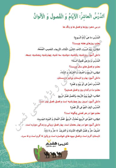 تصویر محصول خلاصه نکات عربی هفتم درس 10 (الایام و الفصول و الالوان) / متوسطه اول 1404