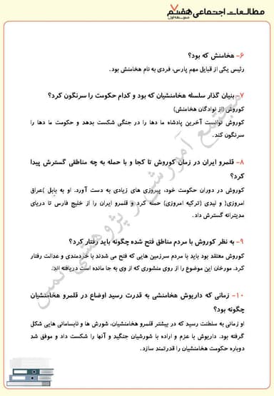 تصویر محصول نمونه سوال حل شده مطالعات اجتماعی هفتم درس 19 (آریایی‌ها و تشکیل حکومت‌های قدرتمند در ایران) / متوسطه اول 1404