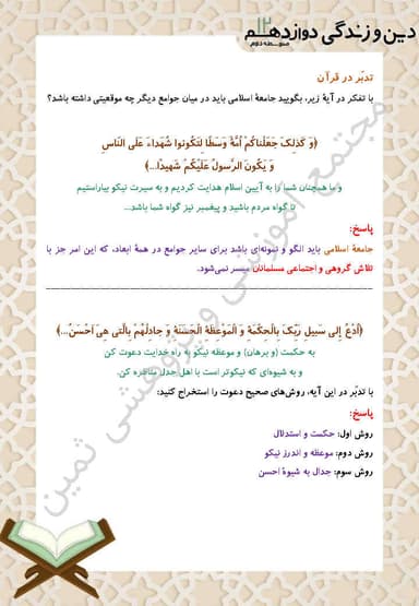 تصویر محصول خلاصه نکات دین و زندگی درس سیزدهم: مسئولیت بزرگ ما دوازدهم رشته انسانی