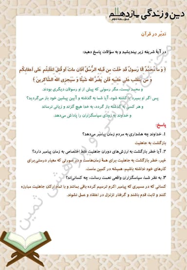 تصویر محصول خلاصه نکات دین و زندگی درس هفتم: وضعیت فرهنگی، اجتماعی و سیاسی مسلمانان، پس از رحلت رسول خدا یازدهم رشته ریاضی و تجربی