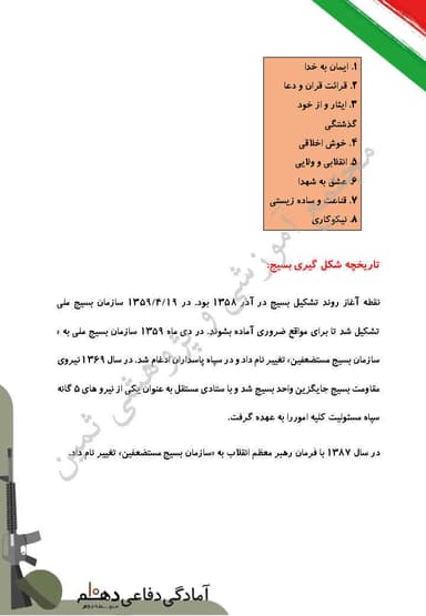 تصویر محصول خلاصه نکات آمادگی دفاعی دهم درس 4 (آشنایی با بسیج) دهم رشته ریاضی و تجربی و انسانی 1404