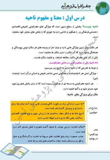 تصویر محصول خلاصه نکات جغرافیا درس 1: معنا و مفهوم ناحيه یازدهم رشته انسانی