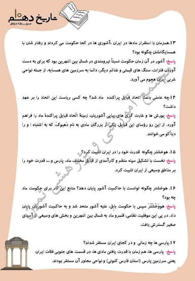 تصویر محصول نمونه سوال حل شده تاریخ درس 9: از ورود آریایی ها تا پایان هخامنشیان دهم رشته انسانی