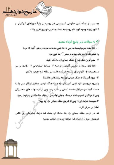 تصویر محصول نمونه سوال حل شده تاریخ دوازدهم درس 6 (جنگ جهانی اول و ايران) / رشته انسانی 1404