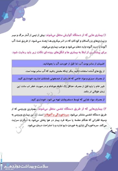 تصویر محصول خلاصه نکات سلامت و بهداشت دوازدهم درس 7 (بیماری های واگیردار) / مشترک رشته ها 1404