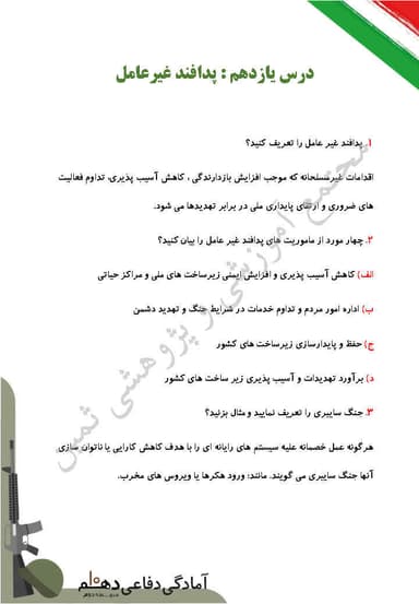 تصویر محصول نمونه سوال حل شده آمادگی دفاعی دهم درس 11 (پدافند غیرعامل) / ریاضی و تجربی و انسانی 1404