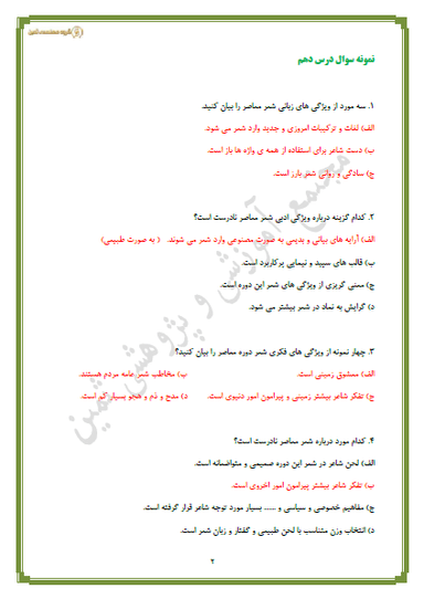 تصویر محصول نمونه سوال حل شده علوم و فنون ادبی درس دهم: سبک‌شناسی دورۀ معاصر و انقلاب اسلامی دوازدهم رشته انسانی