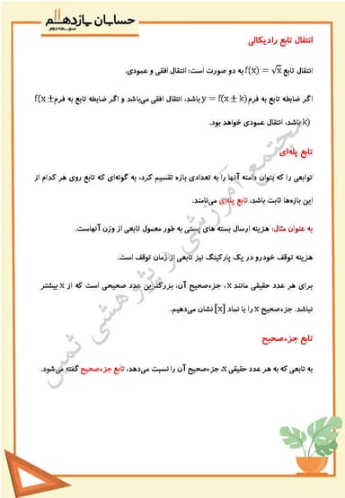 تصویر محصول خلاصه نکات حسابان یازدهم فصل 2 درس دوم (انواع توابع) / رشته ریاضی 1404