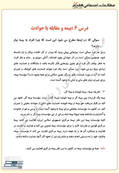 تصویر محصول خلاصه نکات مطالعات اجتماعی هفتم درس 6 (بیمه و مقابله با حوادث) / متوسطه اول 1404