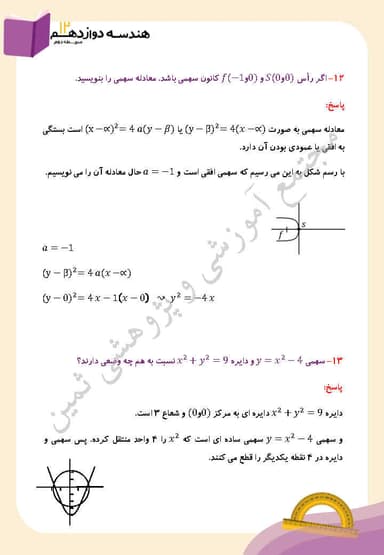 تصویر محصول نمونه سوال حل شده هندسه دوازدهم فصل 2 درس سوم (بیضی و سهمی) / رشته ریاضی 1404