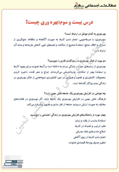 تصویر محصول نمونه سوال حل شده مطالعات اجتماعی درس بیست و سوم : بهره‌وری چیست؟ نهم متوسطه اول