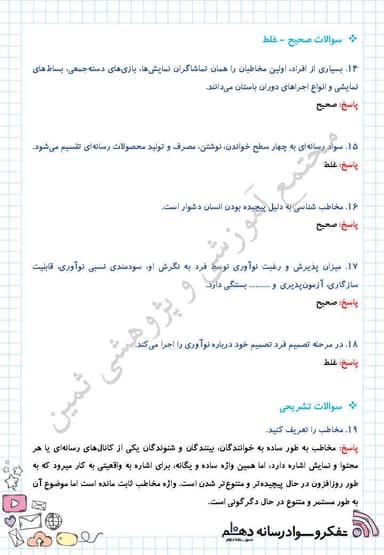 تصویر محصول نمونه سوال حل شده تفکر و سواد رسانه ای درس یازدهم: مخاطب خاص! دهم رشته ریاضی و تجربی و انسانی