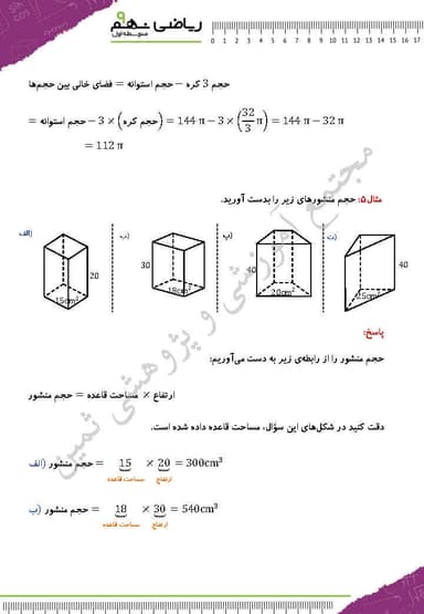 تصویر محصول نمونه سوال حل شده ریاضی نهم فصل 8 (حجم و مساحت) / متوسطه اول 1404