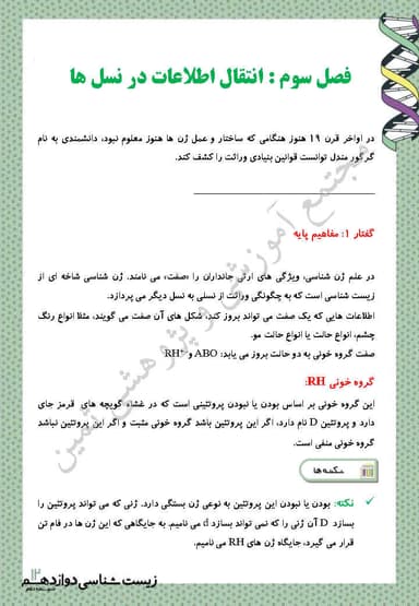 تصویر محصول خلاصه نکات زیست شناسی دوازدهم فصل 3 (انتقال اطلاعات در نسل ها) / رشته تجربی 1404
