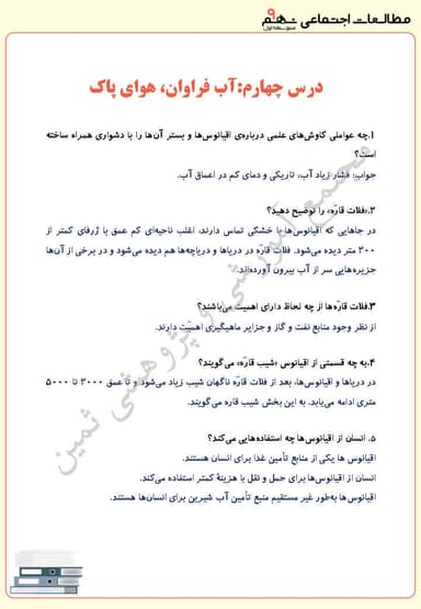 تصویر محصول نمونه سوال حل شده مطالعات اجتماعی نهم درس 4 (آب فراوان، هوای پاک) / متوسطه اول 1404