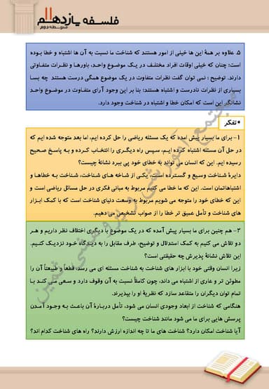 تصویر محصول خلاصه نکات فلسفه یازدهم درس 6 (امکان شناخت) / رشته انسانی 1404