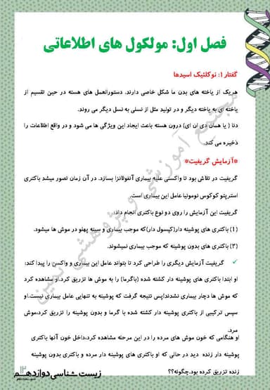 تصویر محصول خلاصه نکات زیست شناسی دوازدهم فصل 1 (مولکول های اطلاعاتی) / رشته تجربی 1404