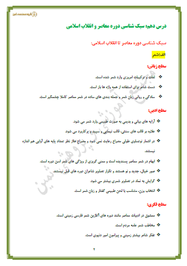 تصویر محصول خلاصه نکات علوم و فنون ادبی درس دهم: سبک شناسی دوره معاصر و انقلاب اسلامی دوازدهم رشته انسانی