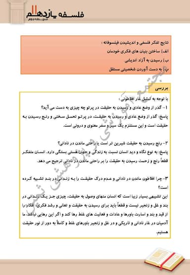 تصویر محصول خلاصه نکات فلسفه یازدهم درس 4 (آغاز تاریخی فلسفه) / رشته انسانی 1404