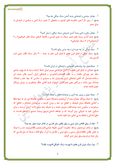 تصویر محصول نمونه سوال حل شده علوم و فنون ادبی درس یکم: تاریخ ادبیات فارسی در قرن‌های هفتم، هشتم و نهم یازدهم رشته انسانی