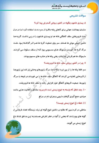 تصویر محصول نمونه سوال حل شده انسان و محیط زیست درس ششم: تنوع زیستی، تابلوی زیبای آفرینش یازدهم رشته ریاضی و تجربی و انسانی