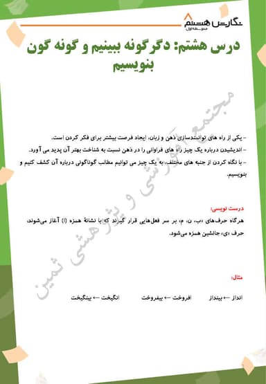 تصویر محصول خلاصه نکات نگارش درس هشتم: دگرگونه ببینیم و گونه و گون بنویسیم هشتم متوسطه اول