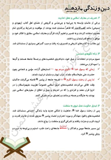 تصویر محصول خلاصه نکات دین و زندگی یازدهم درس 9 (وضعیت فرهنگی، اجتماعی و سیاسی مسلمانان، پس از رحلت رسول خدا) / رشته انسانی 1404