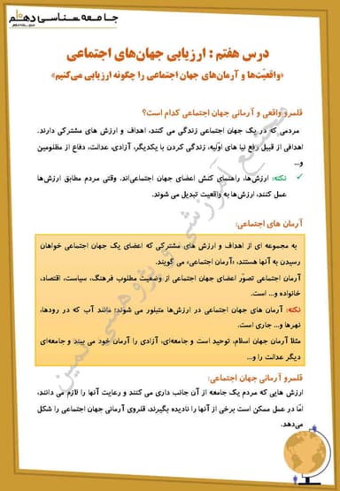 تصویر محصول خلاصه نکات جامعه شناسی دهم درس 7 (ارزیابی جهان های اجتماعی) / انسانی 1404