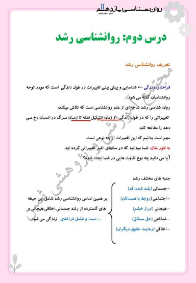 تصویر محصول خلاصه نکات روانشناسی یازدهم درس 2 (روان شناسی رشد) / رشته انسانی 1404