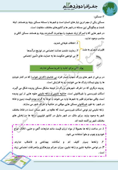 تصویر محصول خلاصه نکات جغرافیا دوازدهم درس 2 (مدیریت شهر و روستا) / رشته انسانی 1404