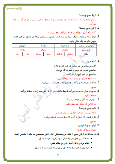 تصویر محصول نمونه سوال حل شده علوم و فنون ادبی درس 6: سجع و انواع آن دهم رشته انسانی