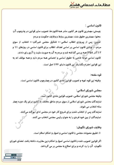 تصویر محصول خلاصه نکات مطالعات اجتماعی هفتم درس 4 (قانون گذاری) / متوسطه اول 1404