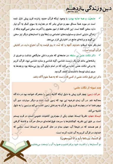 تصویر محصول خلاصه نکات دین و زندگی یازدهم درس 4 (معجزۀ جاودان) / رشته انسانی 1404