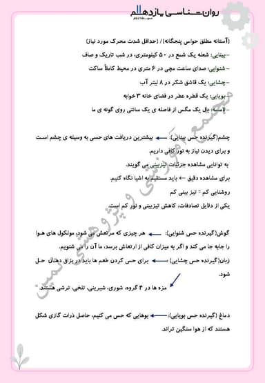 تصویر محصول خلاصه نکات روانشناسی یازدهم درس 3 (احساس، توجه، ادراک) / رشته انسانی 1404
