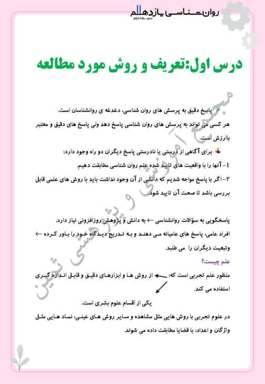 تصویر محصول خلاصه نکات روانشناسی یازدهم درس 1 (روان شناسی، تعریف و روش مورد مطالعه) / رشته انسانی 1404