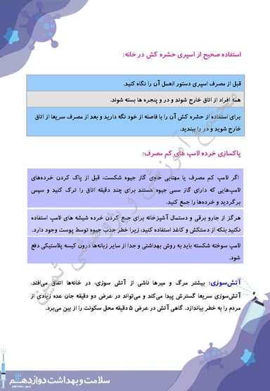 تصویر محصول خلاصه نکات سلامت و بهداشت درس 14: پیشگیری از حوادث خانگی دوازدهم رشته ریاضی و تجربی و انسانی