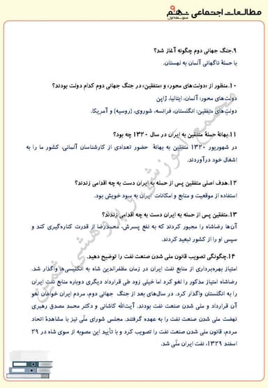 تصویر محصول نمونه سوال حل شده مطالعات اجتماعی درس چهاردهم : ایران در دوران حکومت پهلوی نهم متوسطه اول
